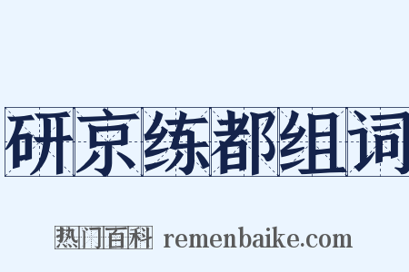 研京练都组词是什么意思的图片
